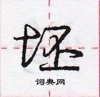 龐中華寫的硬筆行書坯