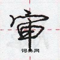 龐中華寫的硬筆行書審