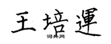 何伯昌王培運楷書個性簽名怎么寫