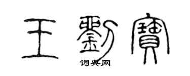 陳聲遠王劉寶篆書個性簽名怎么寫