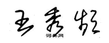 朱錫榮王秀頻草書個性簽名怎么寫