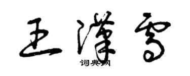 曾慶福王漢雪草書個性簽名怎么寫