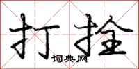 龐中華打拴行書怎么寫