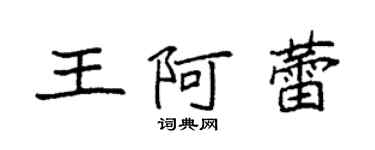 袁強王阿蕾楷書個性簽名怎么寫