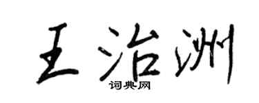 王正良王治洲行書個性簽名怎么寫