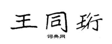 袁強王同珩楷書個性簽名怎么寫