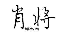 曾慶福肖將行書個性簽名怎么寫