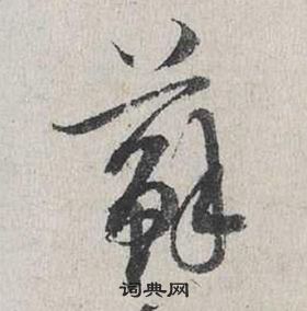 自書詩卷中蔡襄的寫法