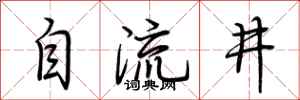 荊霄鵬自流井行書怎么寫