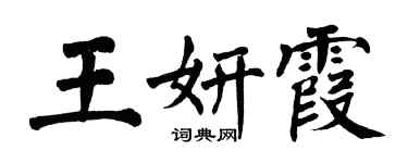 翁闓運王妍霞楷書個性簽名怎么寫