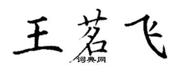 丁謙王茗飛楷書個性簽名怎么寫