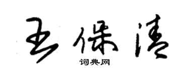 朱錫榮王保清草書個性簽名怎么寫