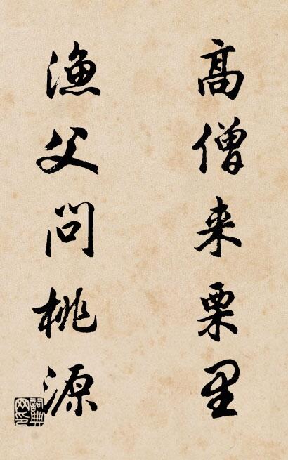 高僧來栗里; 漁父問桃源。怎么寫好看