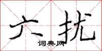 侯登峰六擾楷書怎么寫