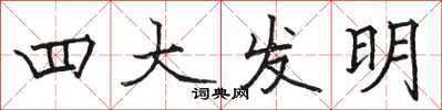 駱恆光四大發明楷書怎么寫
