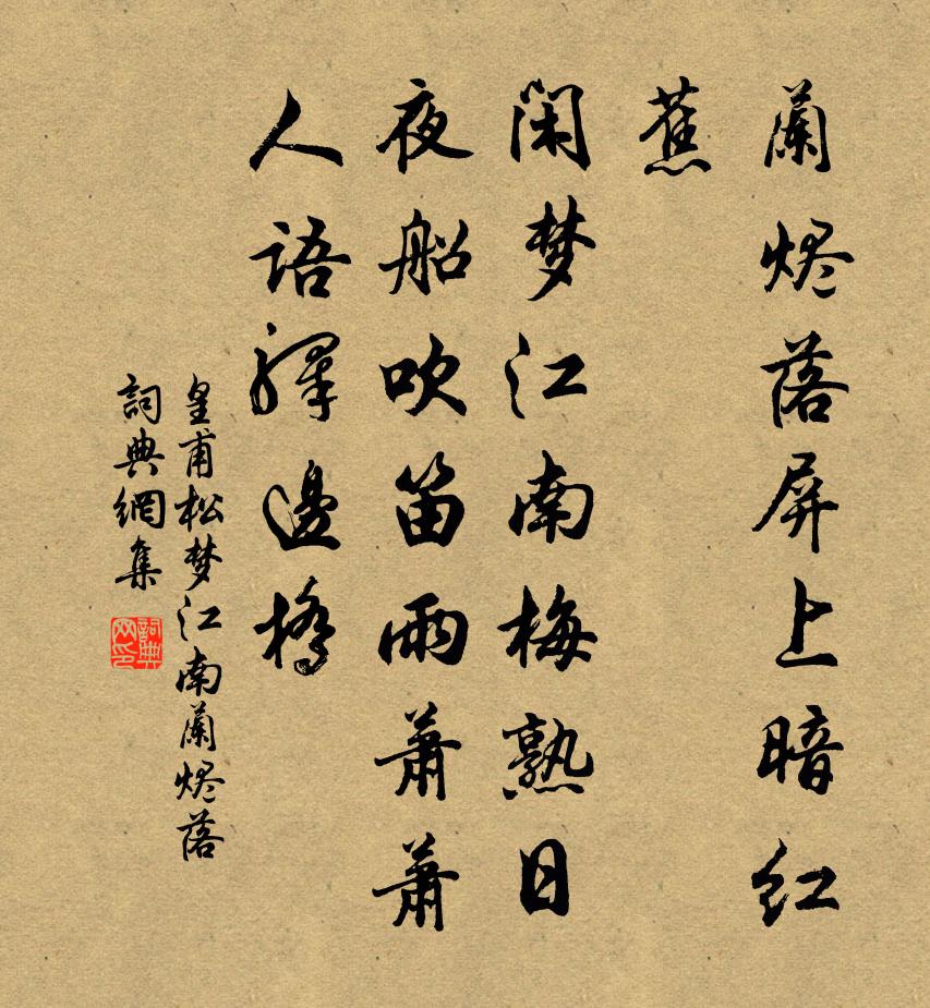 皇甫松夢江南·蘭燼落書法作品欣賞