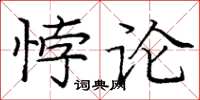 龐中華悖論楷書怎么寫