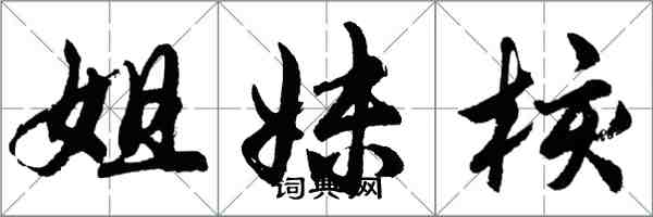 胡問遂姐妹核行書怎么寫