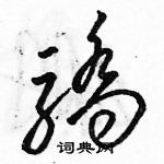 駱恆光寫的硬筆草書驕