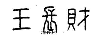 曾慶福王長財篆書個性簽名怎么寫