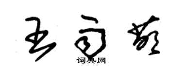 朱錫榮王雨萌草書個性簽名怎么寫