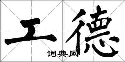 翁闓運工德楷書怎么寫