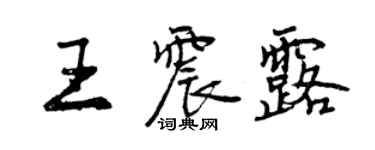 曾慶福王震露行書個性簽名怎么寫