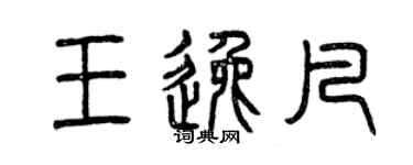 曾慶福王逸凡篆書個性簽名怎么寫