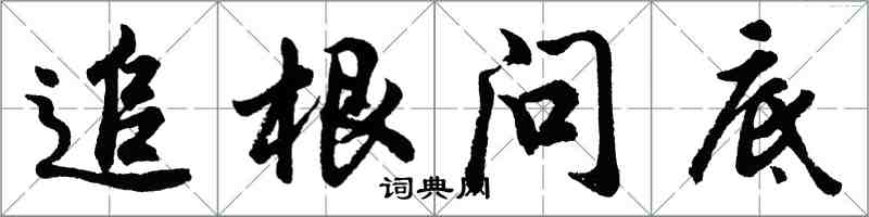 胡問遂追根問底行書怎么寫