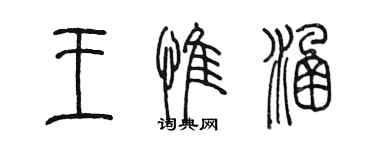 陳墨王惟涵篆書個性簽名怎么寫