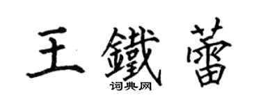何伯昌王鐵蕾楷書個性簽名怎么寫