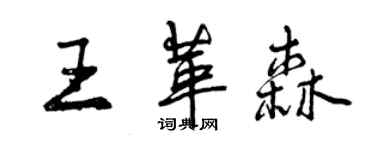 曾慶福王革森行書個性簽名怎么寫