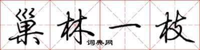 荊霄鵬巢林一枝行書怎么寫