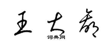 梁錦英王大贏草書個性簽名怎么寫