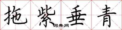 荊霄鵬拖紫垂青楷書怎么寫