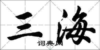 胡問遂三海行書怎么寫