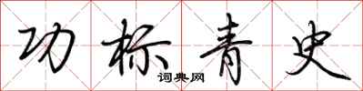 荊霄鵬功標青史行書怎么寫