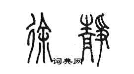 陳墨徐靜篆書個性簽名怎么寫