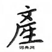 鄧散木寫的硬筆楷書產