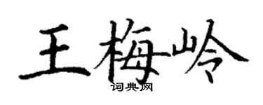 丁謙王梅嶺楷書個性簽名怎么寫