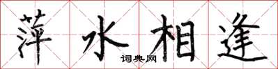 何伯昌萍水相逢楷書怎么寫