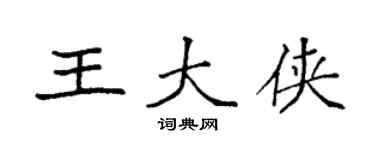 袁強王大俠楷書個性簽名怎么寫