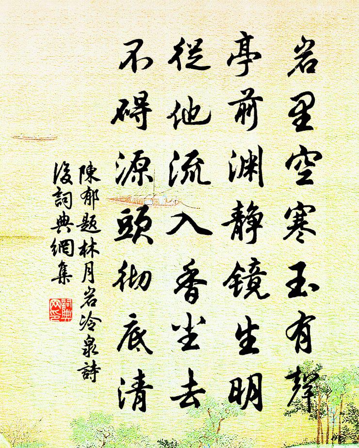 陳郁題林月岩冷泉詩後書法作品欣賞