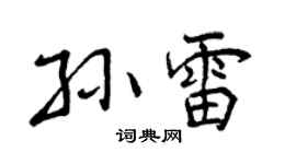 曾慶福孫雷行書個性簽名怎么寫