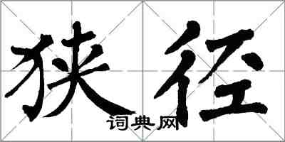 翁闓運狹徑楷書怎么寫