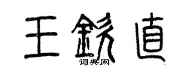 曾慶福王欽直篆書個性簽名怎么寫
