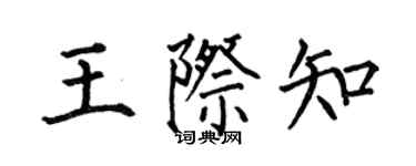 何伯昌王際知楷書個性簽名怎么寫