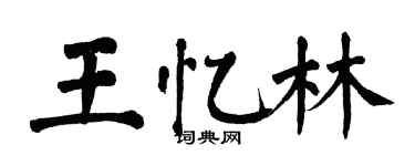 翁闓運王憶林楷書個性簽名怎么寫
