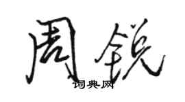 駱恆光周銳行書個性簽名怎么寫