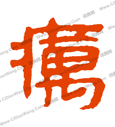 馬王堆帛書寫的癘